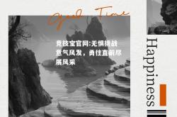 竞技宝官网:无惧挑战意气风发，勇往直前尽展风采