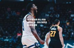 竞技宝官网:核心球员强势砍分，团队发挥出色拔得头筹