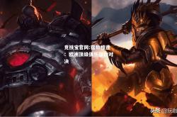 竞技宝官网:宿敌相逢：欧洲顶级俱乐部的对决