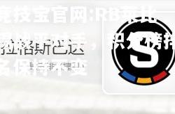竞技宝官网:RB莱比锡战平对手，积分榜排名保持不变