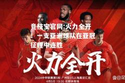 竞技宝官网:火力全开！一支亚洲球队在亚冠征程中连胜