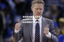 竞技宝官网:勇士主帅SteveKerr对队员表现给予高度评价