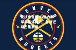 竞技宝官网:乌迪内斯球员集体休战，备战近期密集赛程