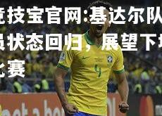 竞技宝官网:基达尔队员状态回归，展望下场比赛