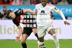 竞技宝官网:勒沃库森展现出色状态，力压对手赢得比赛