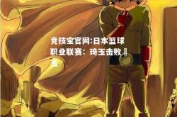竞技宝官网:日本篮球职业联赛：琦玉击败埼玉