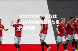 竞技宝官网:阿仙奴球员成功转会英超其他豪门俱乐部