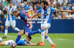 竞技宝官网:莱加内斯主场失利，保级前景堪忧