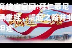 竞技宝官网:拜仁慕尼黑重挫，崛起之路并非坦途