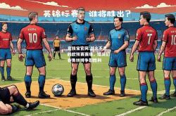 竞技宝官网:战火不息的欧预赛赛场，球员们奋勇拼搏争取胜利