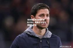 竞技宝官网:白俄罗斯队千钧一发竭力守住与德国队平局