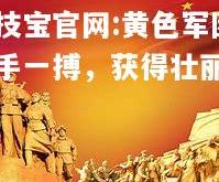 竞技宝官网:黄色军团放手一搏，获得壮丽胜利
