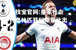 竞技宝官网:皇家社会对奥林匹亚科斯第比出线