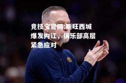 竞技宝官网:斯旺西城爆发内讧，俱乐部高层紧急应对
