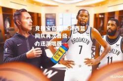 竞技宝官网:新泽西篮网队再次晋级，球队实力逐渐增强