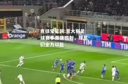 竞技宝官网:意大利足球赛事激情四射，球员们全力以赴