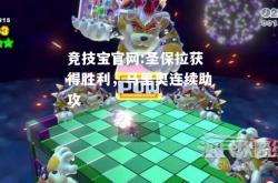 竞技宝官网:圣保拉获得胜利，马里奥连续助攻