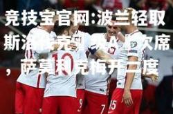 竞技宝官网:波兰轻取斯洛伐克晉级A組次席，萨莫利克梅开二度