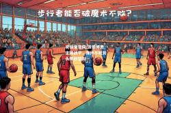 竞技宝官网:派德博恩主场战平，保持不败势头依旧坚挺