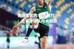竞技宝官网:势如破竹：比赛中球队所向披靡，势不可挡