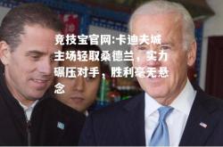 竞技宝官网:卡迪夫城主场轻取桑德兰，实力碾压对手，胜利毫无悬念