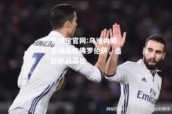 竞技宝官网:乌迪内斯主场击败佛罗伦萨，追赶欧战席位