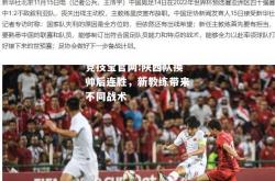 竞技宝官网:陕西队换帅后连胜，新教练带来不同战术