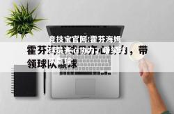 竞技宝官网:霍芬海姆球员齐心协力，带领球队赢球