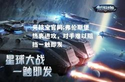 竞技宝官网:弗伦斯堡热衷进攻，对手难以阻挡一触即发