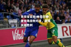 竞技宝官网:米德尔斯堡主场击败对手，赢得关键胜利