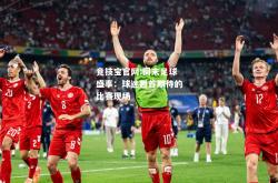 竞技宝官网:周末足球盛事：球迷翘首期待的比赛现场