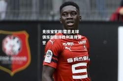 竞技宝官网:雷恩足球俱乐部取得胜利赢得赞誉