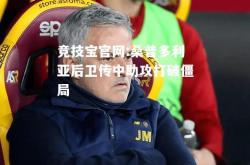 竞技宝官网:桑普多利亚后卫传中助攻打破僵局