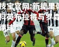 竞技宝官网:新德里朝鲜科英布拉将与罗森博格踢球