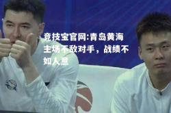竞技宝官网:青岛黄海主场不敌对手，战绩不如人意