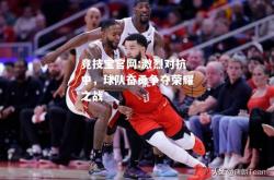 竞技宝官网:激烈对抗中，球队奋勇争夺荣耀之战
