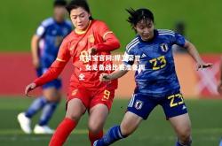 竞技宝官网:捍卫荣誉，女足备战比赛准备周全