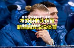 竞技宝官网:拜仁球员转会传闻不断，球队管理层紧急辟谣