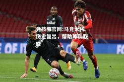 竞技宝官网:马竞大将伤愈复出，帮助球队取胜
