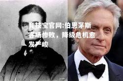 竞技宝官网:伯恩茅斯客场惨败，降级危机愈发严峻
