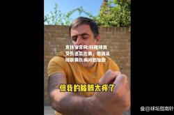 竞技宝官网:科隆球员受伤退出比赛，德国足球联赛伤病问题加剧