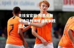竞技宝官网:阿贾克斯中场马林博格送出制胜过人