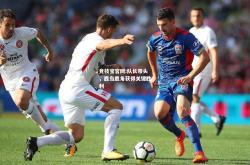 竞技宝官网:队长带头，鹿岛鹿角获得关键胜利