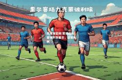 竞技宝官网:蒙彼利埃客场不敌里尔，遗憾失利