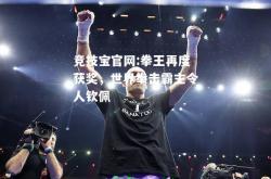 竞技宝官网:拳王再度获奖，世界拳击霸主令人钦佩