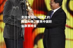 竞技宝官网:球场上的风云人物，聚焦中国职篮联赛明星
