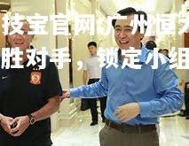 竞技宝官网:广州恒大大胜对手，锁定小组第一