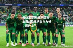 竞技宝官网:北京国安主场战胜重庆当代力帆，提升士气