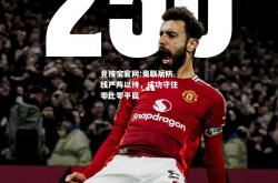 竞技宝官网:曼联后防线严阵以待，成功守住零比零平局