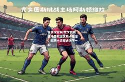 竞技宝官网:尤文图斯主场击败尤文斯卢塞恩，欧冠小组赛进入下一轮